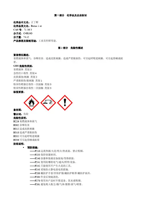 正丁醇-安全技术说明书MSDS