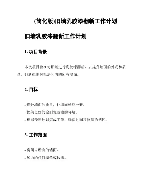 (简化版)旧墙乳胶漆翻新工作计划