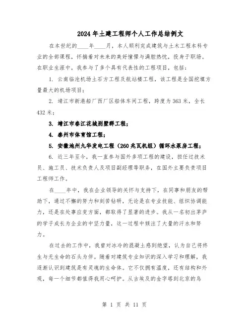 2024年土建工程师个人工作总结例文（六篇）