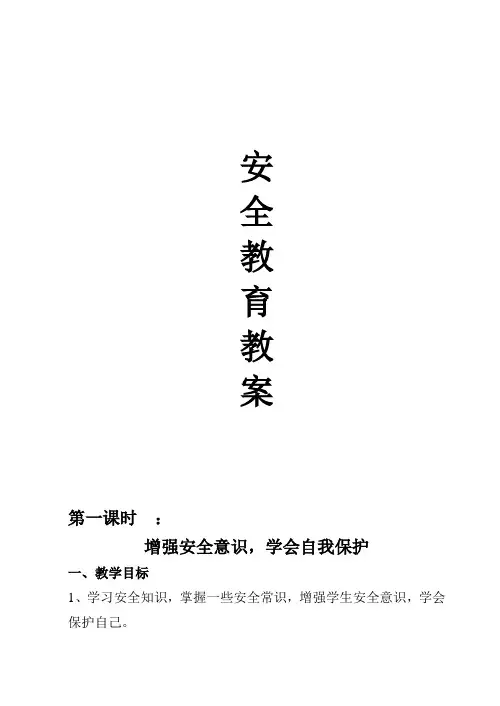 小学一年级安全教育教案全册