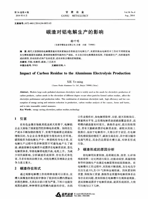 碳渣对铝电解生产的影响