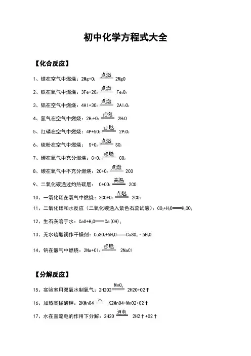 初三化学 化学方程式汇总以及物质之间的转化