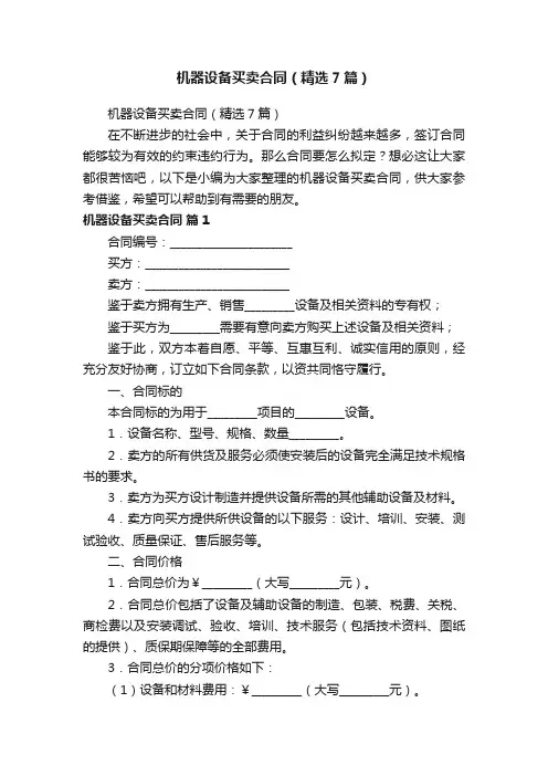 机器设备买卖合同（精选7篇）