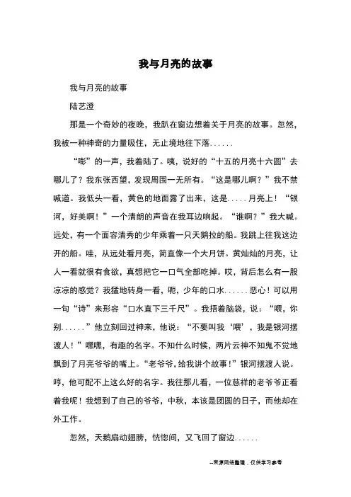 我与月亮的故事_优秀作文