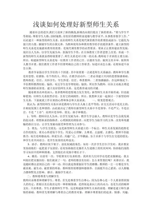浅谈如何处理好新型师生关系