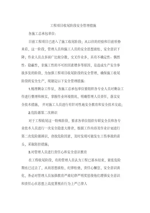 工程项目收尾阶段安全管理措施
