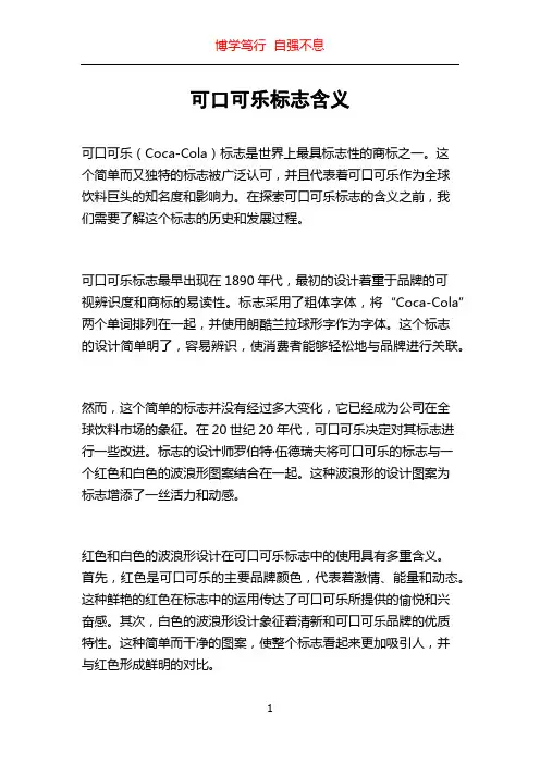 可口可乐标志含义
