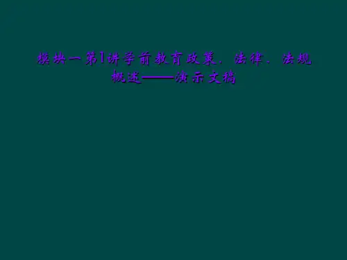 模块一第1讲学前教育政策、法律、法规概述——演示文稿