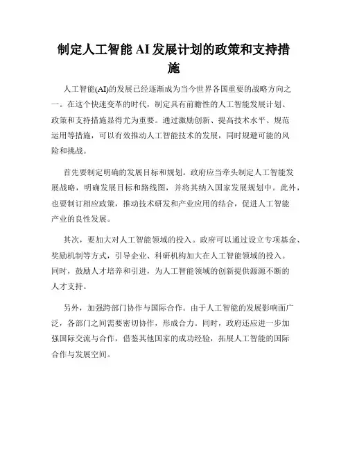 制定人工智能AI发展计划的政策和支持措施