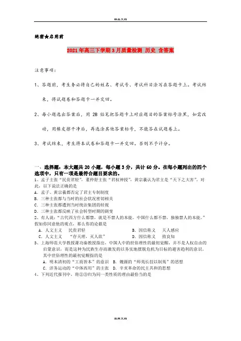 2021年高三下学期3月质量检测 历史 含答案