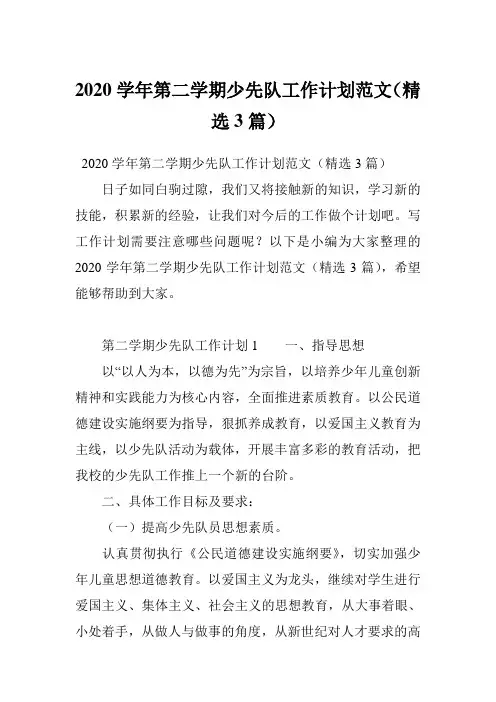 2020学年第二学期少先队工作计划范文(精选3篇)