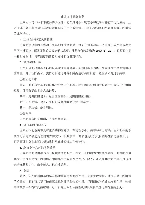 正四面体的总曲率