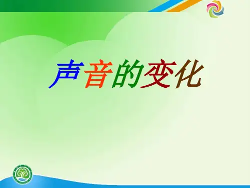 四年级上册科学课件-3.3 声音的变化｜教科版(共23张PPT)