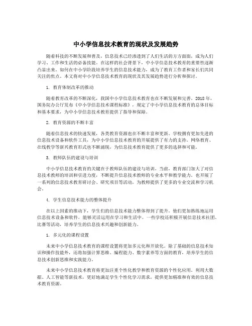 中小学信息技术教育的现状及发展趋势