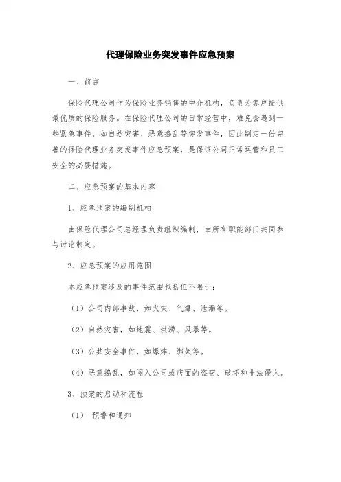 代理保险业务突发事件应急预案