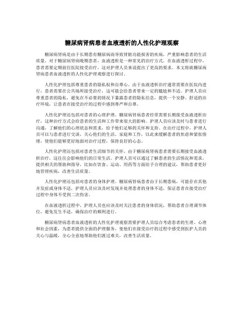 糖尿病肾病患者血液透析的人性化护理观察