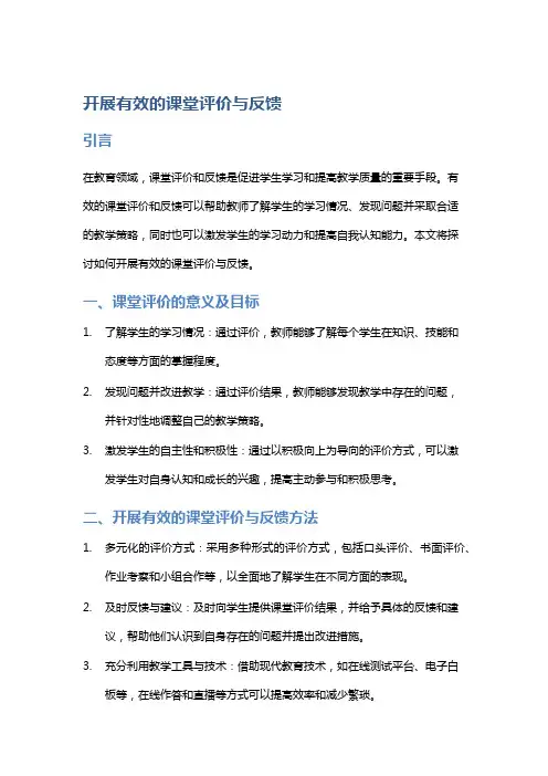 开展有效的课堂评价与反馈