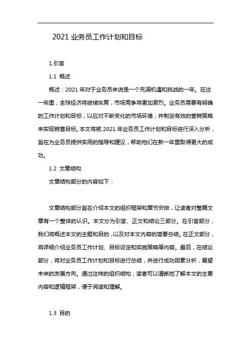 2021业务员工作计划和目标