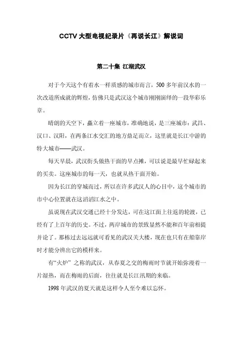 CCTV大型电视纪录片《再说长江》解说词-第20集江湖武汉