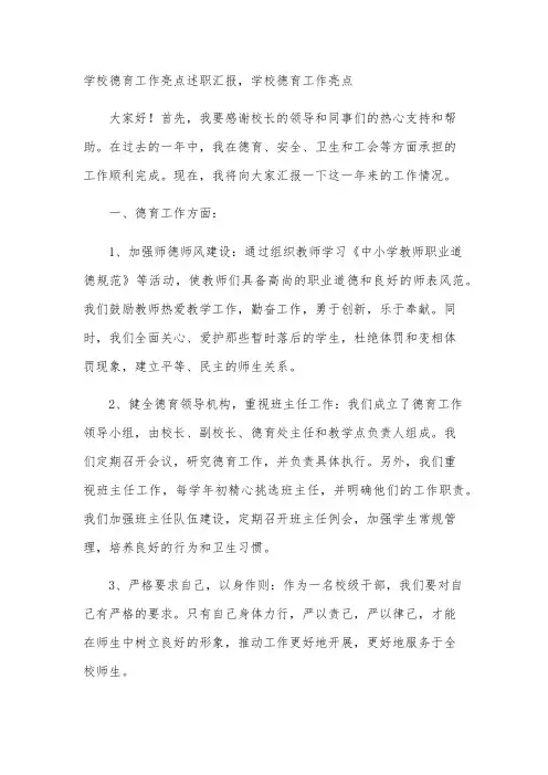 学校德育工作亮点述职汇报,学校德育工作亮点