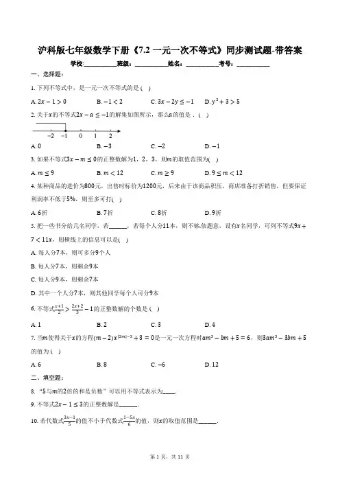 沪科版七年级数学下册《7.2 一元一次不等式》同步测试题-带答案