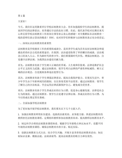 学校法制教育领导发言稿(3篇)