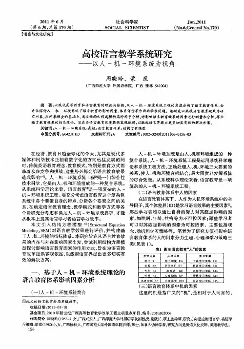 高校语言教学系统研究——以人-机-环境系统为视角