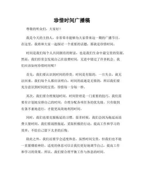 珍惜时间广播稿