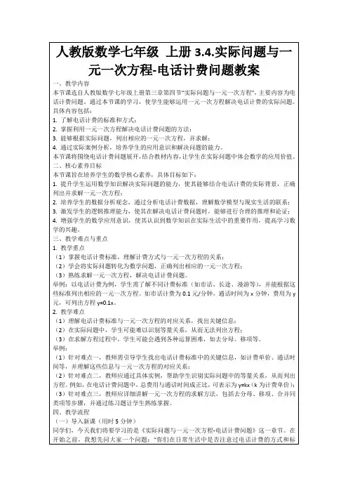人教版数学七年级上册3.4.实际问题与一元一次方程-电话计费问题教案