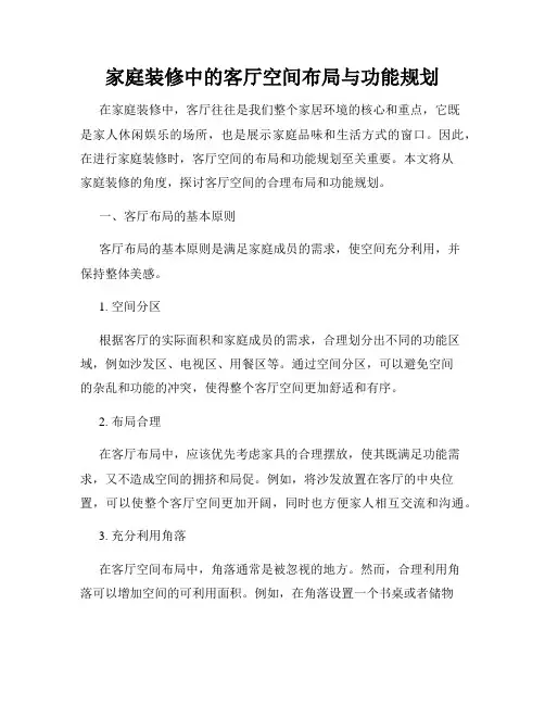 家庭装修中的客厅空间布局与功能规划