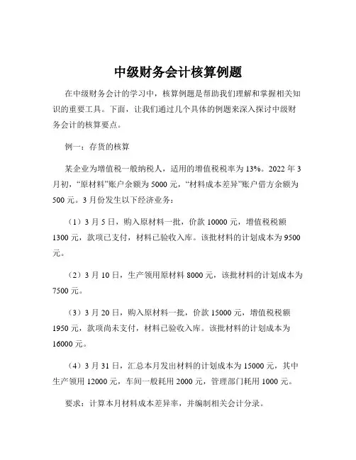 中级财务会计核算例题