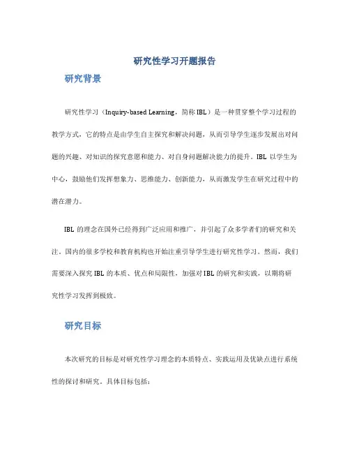 研究性学习开题报告