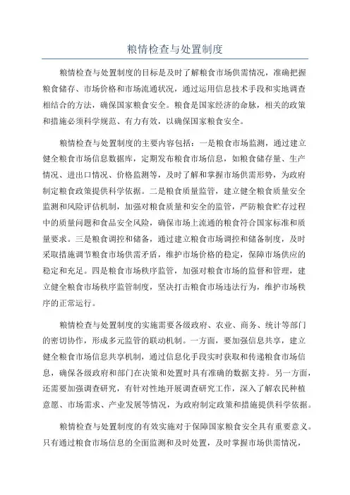 粮情检查与处置制度