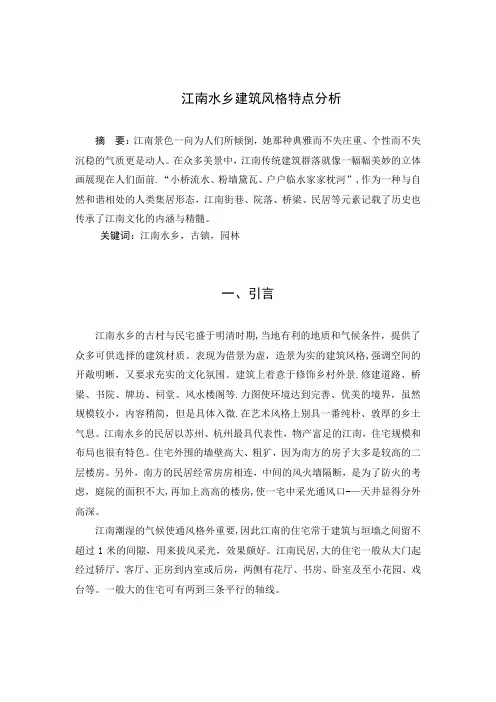 江南水乡建筑风格特点分析-建筑力学论文【范本模板】