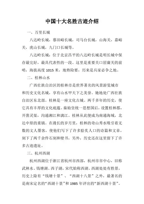 中国十大名胜古迹介绍