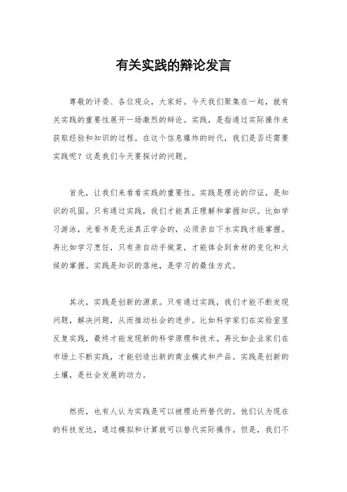 有关实践的辩论发言
