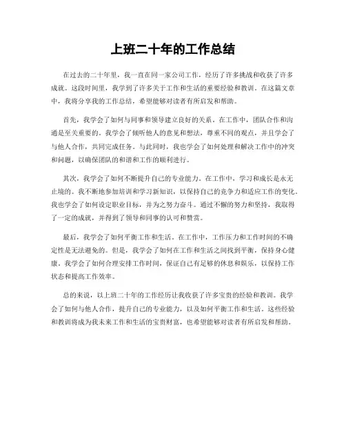 上班二十年的工作总结