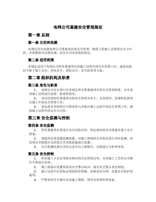 电网公司基建安全管理规定