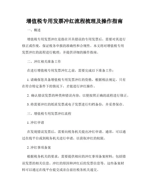 增值税专用发票冲红流程梳理及操作指南