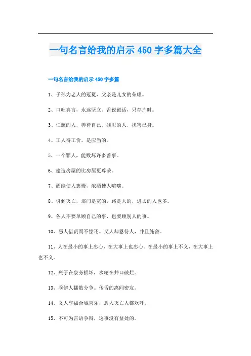 一句名言给我的启示450字多篇大全