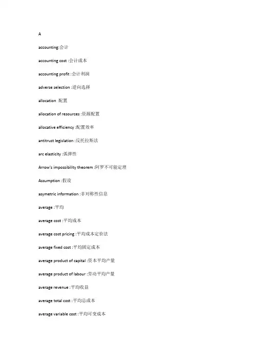 经济学常用英语词汇英汉对照