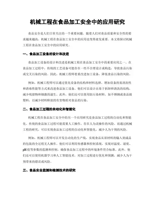 机械工程在食品加工安全中的应用研究