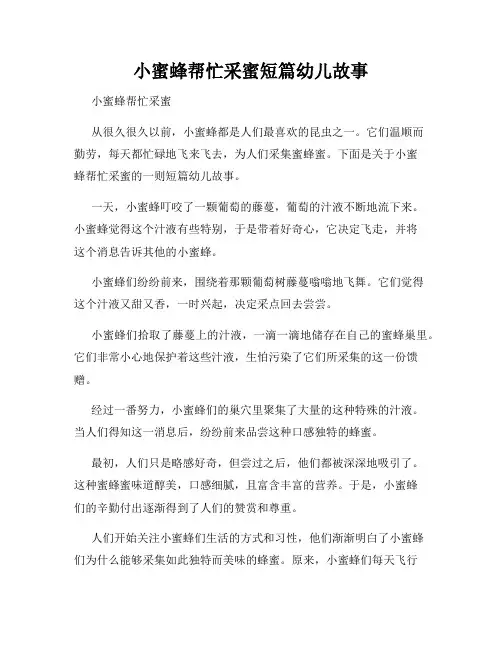 小蜜蜂帮忙采蜜短篇幼儿故事