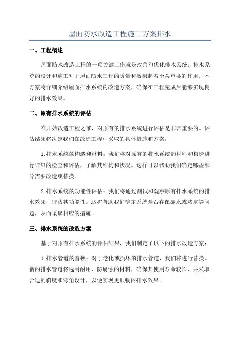 屋面防水改造工程施工方案排水