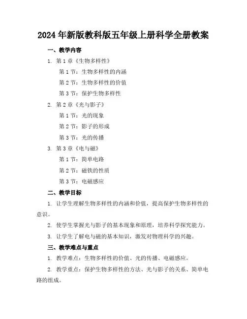 2024年新版教科版五年级上册科学全册教案