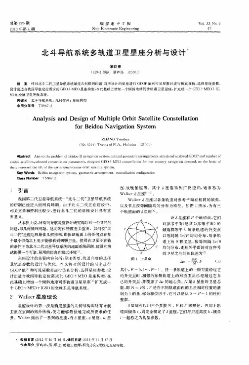 北斗导航系统多轨道卫星星座分析与设计