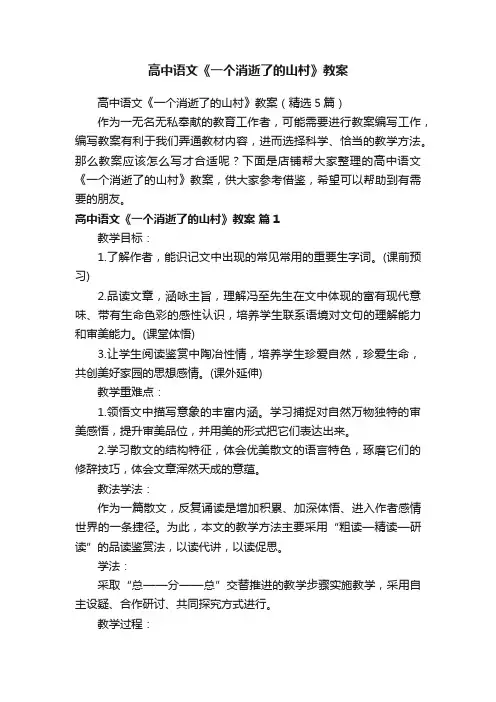 高中语文《一个消逝了的山村》教案
