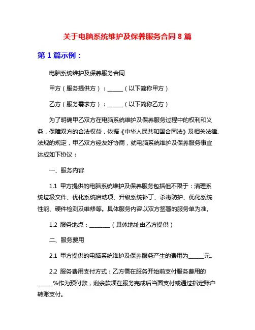 关于电脑系统维护及保养服务合同8篇