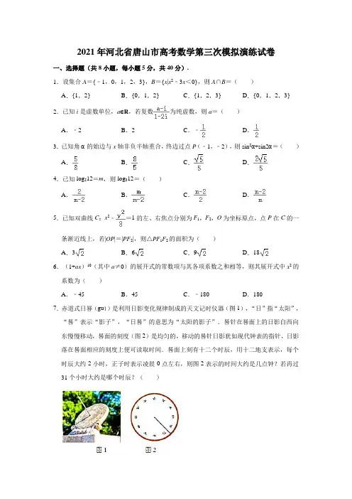 唐山市2021届高三下学期第三次模拟演练数学试题