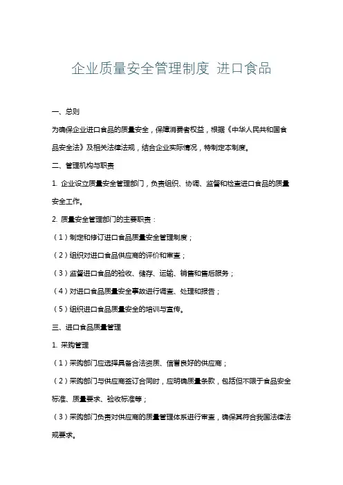 企业质量安全管理制度进口食品